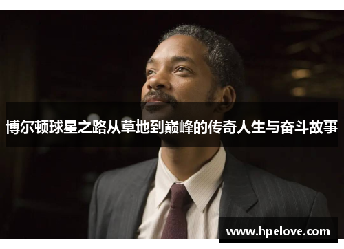 博尔顿球星之路从草地到巅峰的传奇人生与奋斗故事