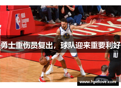 勇士重伤员复出，球队迎来重要利好