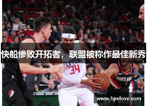 快船惨败开拓者，联盟被称作最佳新秀