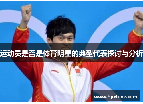 运动员是否是体育明星的典型代表探讨与分析