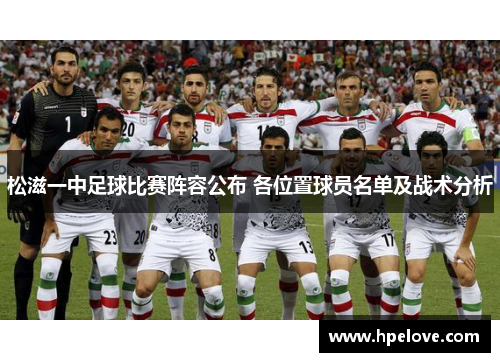 松滋一中足球比赛阵容公布 各位置球员名单及战术分析
