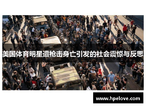美国体育明星遭枪击身亡引发的社会震惊与反思