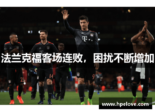 法兰克福客场连败，困扰不断增加