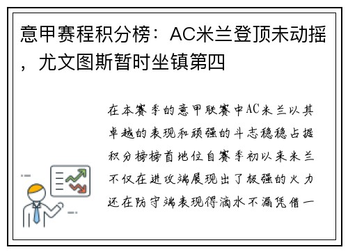 意甲赛程积分榜：AC米兰登顶未动摇，尤文图斯暂时坐镇第四