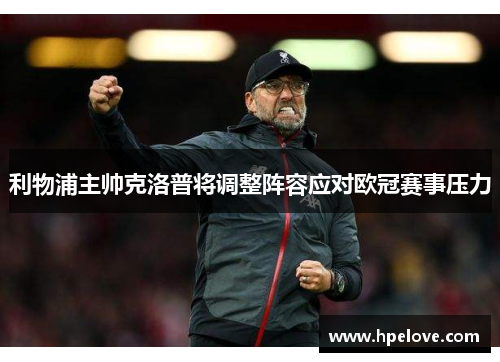 利物浦主帅克洛普将调整阵容应对欧冠赛事压力
