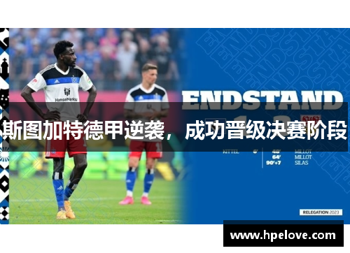 斯图加特德甲逆袭，成功晋级决赛阶段