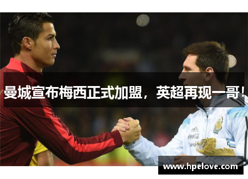曼城宣布梅西正式加盟，英超再现一哥！