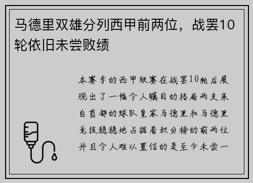 马德里双雄分列西甲前两位，战罢10轮依旧未尝败绩