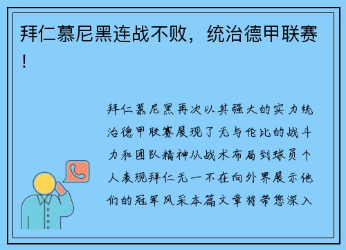 拜仁慕尼黑连战不败，统治德甲联赛！