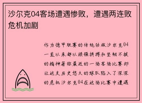 沙尔克04客场遭遇惨败，遭遇两连败危机加剧