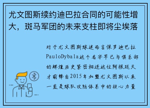 尤文图斯续约迪巴拉合同的可能性增大，斑马军团的未来支柱即将尘埃落定