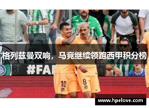 格列兹曼双响，马竞继续领跑西甲积分榜