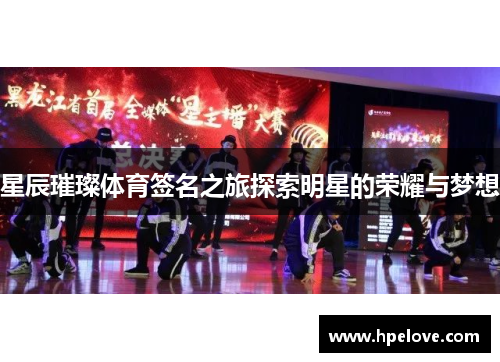 星辰璀璨体育签名之旅探索明星的荣耀与梦想