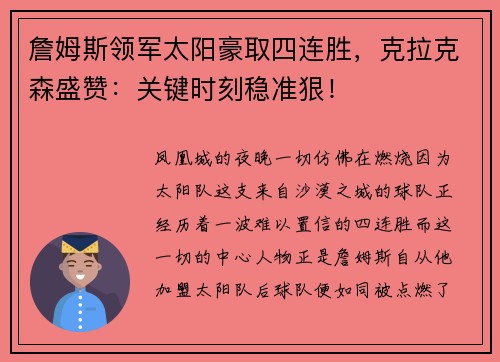 詹姆斯领军太阳豪取四连胜，克拉克森盛赞：关键时刻稳准狠！