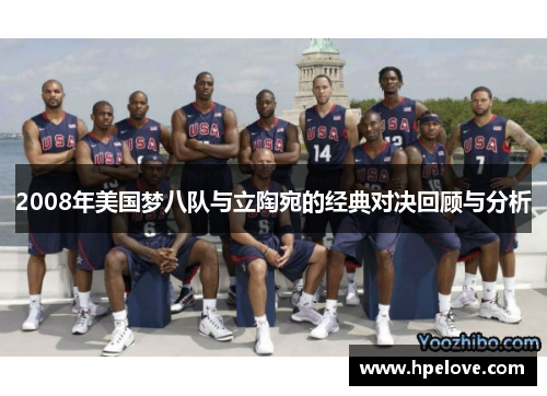 2008年美国梦八队与立陶宛的经典对决回顾与分析