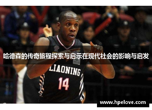 哈德森的传奇旅程探索与启示在现代社会的影响与启发