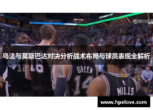 乌法与莫斯巴达对决分析战术布局与球员表现全解析