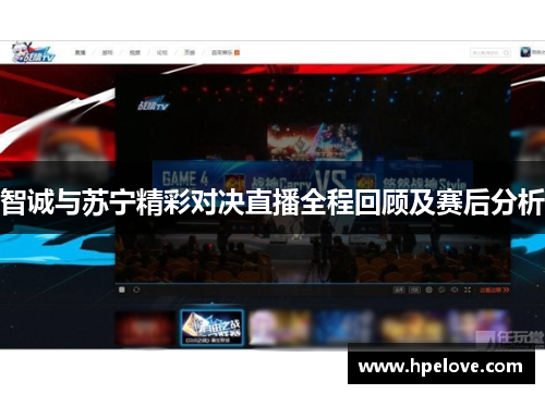智诚与苏宁精彩对决直播全程回顾及赛后分析