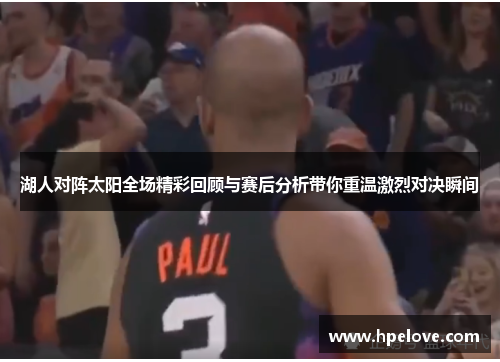 湖人对阵太阳全场精彩回顾与赛后分析带你重温激烈对决瞬间