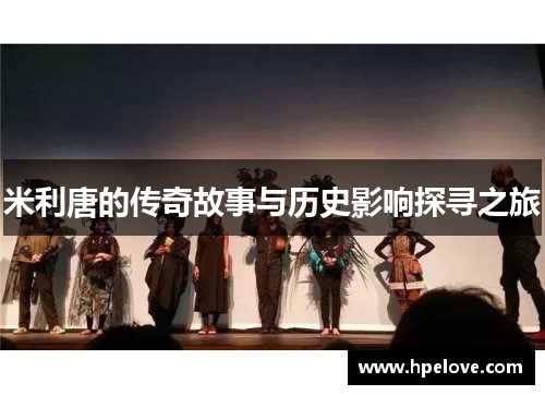 米利唐的传奇故事与历史影响探寻之旅