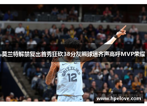 莫兰特解禁复出首秀狂砍38分灰熊球迷齐声高呼MVP荣耀