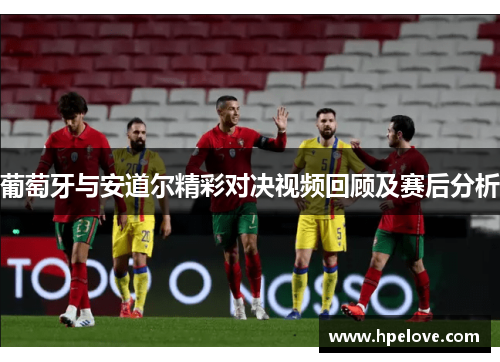 葡萄牙与安道尔精彩对决视频回顾及赛后分析