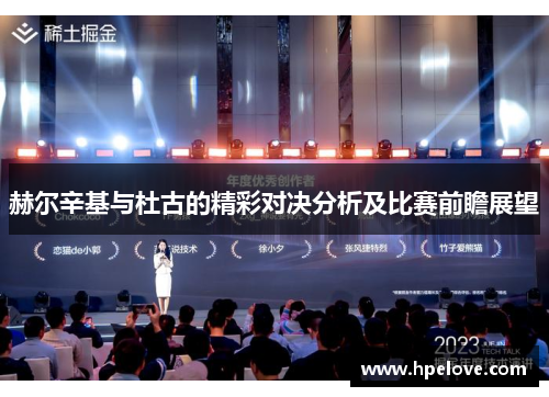 赫尔辛基与杜古的精彩对决分析及比赛前瞻展望
