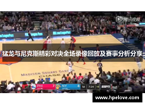 猛龙与尼克斯精彩对决全场录像回放及赛事分析分享