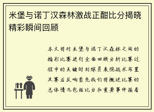 米堡与诺丁汉森林激战正酣比分揭晓精彩瞬间回顾