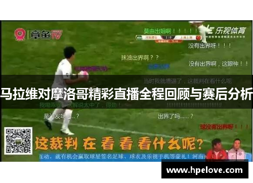 马拉维对摩洛哥精彩直播全程回顾与赛后分析